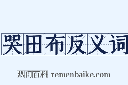 哭田布反义词是什么意思的图片